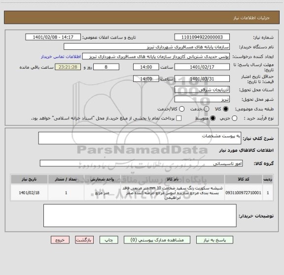 استعلام به پیوست مشخصات