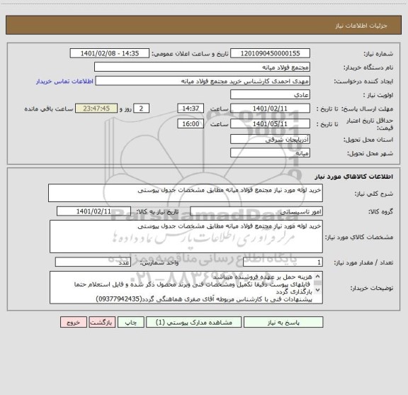 استعلام خرید لوله مورد نیاز مجتمع فولاد میانه مطابق مشخصات جدول پیوستی    