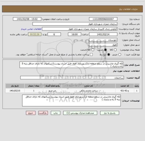 استعلام لکه گیری ماشینی در سطح منطقه ی2شهرداری اهواز طبق اسناد پیوست(شرکتهای که دارای حداقل رتبه 5 راه و ترابری )