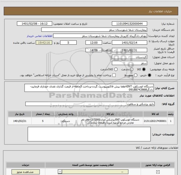 استعلام دستگاه اتوسکوپ ENT-لطفا پیش فاکتورپیوست گردد-پرداخت 3ماهه-از قیمت گذاری نقدی خوداری فرمایید-دادگر09188742868