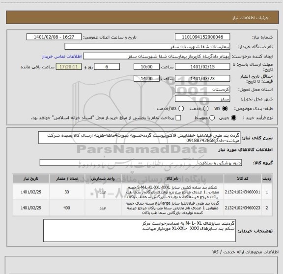 استعلام گردن بند طبی فیلادلفیا -لطفاپیش فاکتورپیوست گردد-تسویه بصورت4ماهه-هزینه ارسال کالا بعهده شرکت میباشد-دادگر09188742868