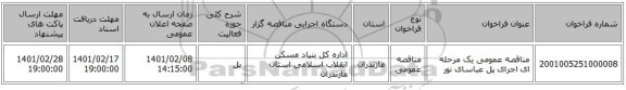 مناقصه، مناقصه عمومی یک مرحله ای اجرای پل عباسای نور