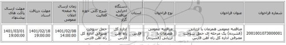 مناقصه، مناقصه عمومی همزمان با ارزیابی (فشرده) یک مرحله ای حمل سوخت مصرفی اداره کل راه آهن فارس