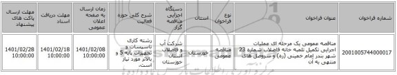 مناقصه، مناقصه عمومی یک مرحله ای عملیات اجرایی تکمیل تلمبه خانه فاضلاب شماره 23 شهر بندر امام خمینی (ره) و سروصل های منتهی به آن