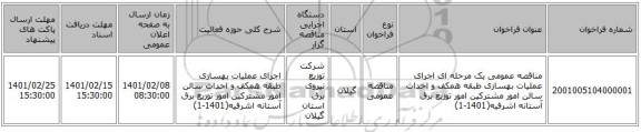 مناقصه، مناقصه عمومی یک مرحله ای اجرای عملیات بهسازی طبقه همکف و احداث سالن امور مشترکین امور توزیع برق آستانه اشرفیه(1401-1)