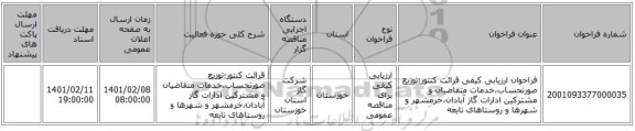 مناقصه، فراخوان ارزیابی کیفی قرائت کنتور؛توزیع صورتحساب،خدمات متقاضیان و مشترکین ادارات گاز آبادان،خرمشهر و شهرها و روستاهای تابعه