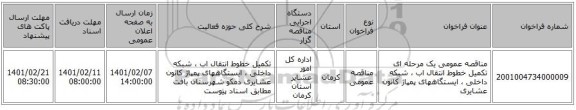 مناقصه، مناقصه عمومی یک مرحله ای تکمیل خطوط انتقال اب ، شبکه داخلی ، ایستگاههای پمپاژ کانون عشایری 