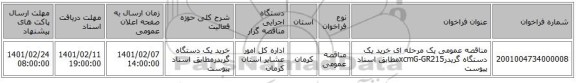 مناقصه، مناقصه عمومی یک مرحله ای خرید یک دستگاه گریدرxcmG-GR215مطابق اسناد پیوست 