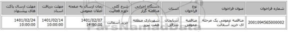 مناقصه، مناقصه عمومی یک مرحله ای خرید آسفالت 