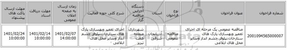 مناقصه، مناقصه عمومی یک مرحله ای اجرای تعمیر وبهسازی پارک های ستارخان،نیلوفر،چشم انداز وسایر محل های ابلاغی