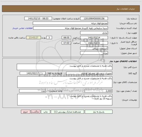 استعلام پاکت هدیه با مشخصات مندرج در فایل پیوست