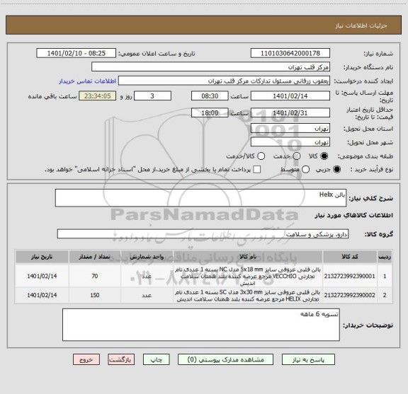 استعلام بالن Helix