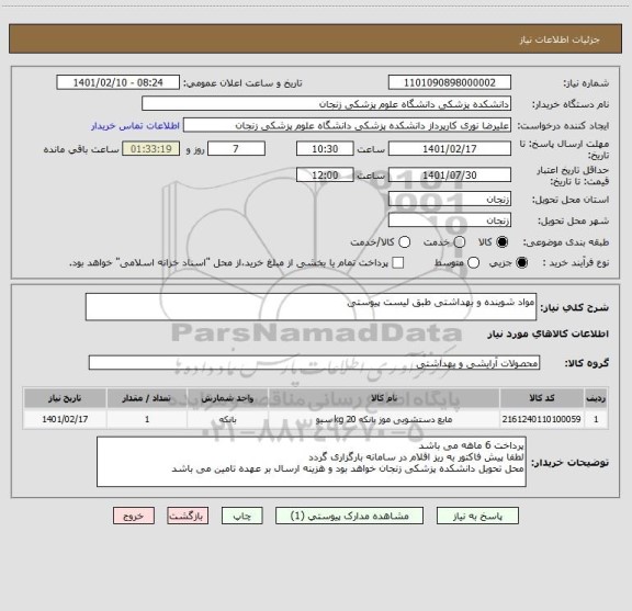 استعلام مواد شوینده و بهداشتی طبق لیست پیوستی