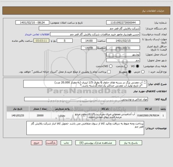 استعلام آب معدنی بزگ در بسته های حاوی 6 بطری 1/5 لیتری (به مقدار 20.000 عدد) 
*از تاریخ تولید آب معدنی حداکثر یک ماه گذشته باشد.*
