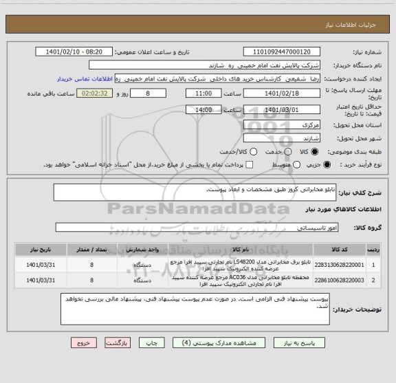 استعلام تابلو مخابراتی کروز طبق مشخصات و ابعاد پیوست. 