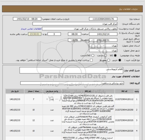 استعلام اقلام آنژیوپلاستی