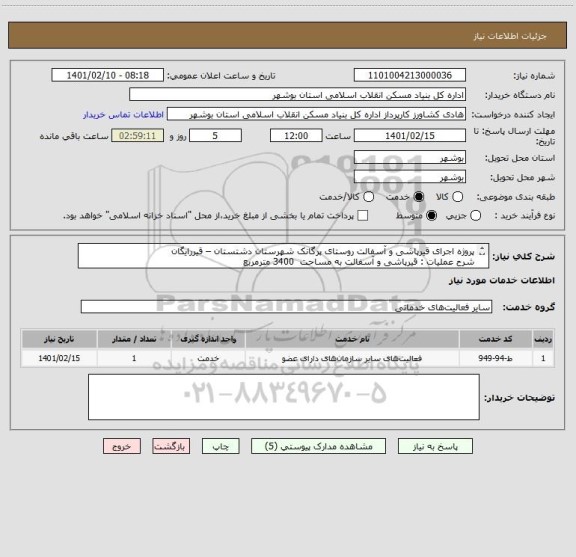 استعلام پروژه اجرای قیرپاشی و آسفالت روستای پرگانک شهرستان دشتستان – قیررایگان
شرح عملیات : قیرپاشی و آسفالت به مساحت  3400 مترمربع  
