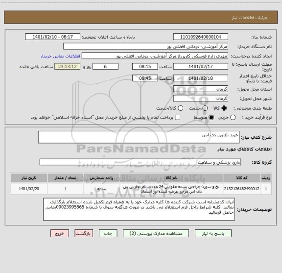 استعلام خرید نخ پی دی اس