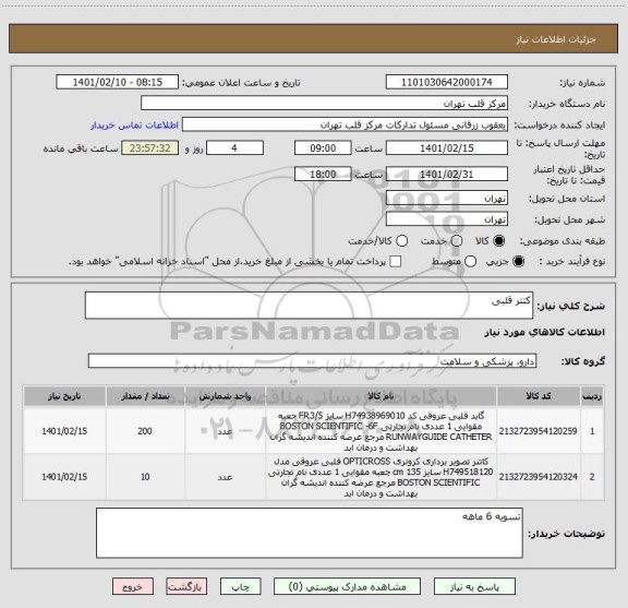 استعلام کتتر قلبی