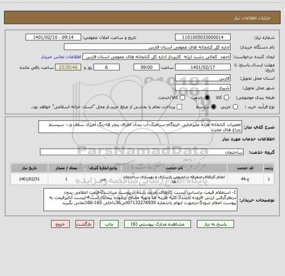 استعلام تعمیرات کتابخانه مژده علیرضایی -ایزوگام-سرامیک-آب بندی اطراف پنجر ها-رنگ آمیزی سقف و..- سیستم چراغ های مخزن