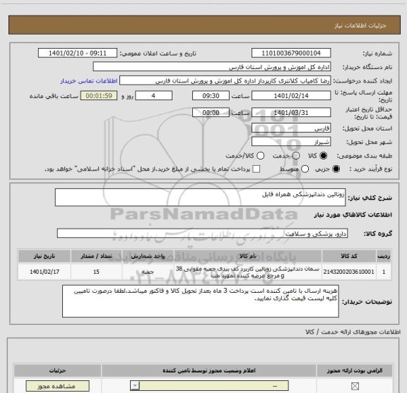 استعلام زونالین دندانپزشکی همراه فایل  