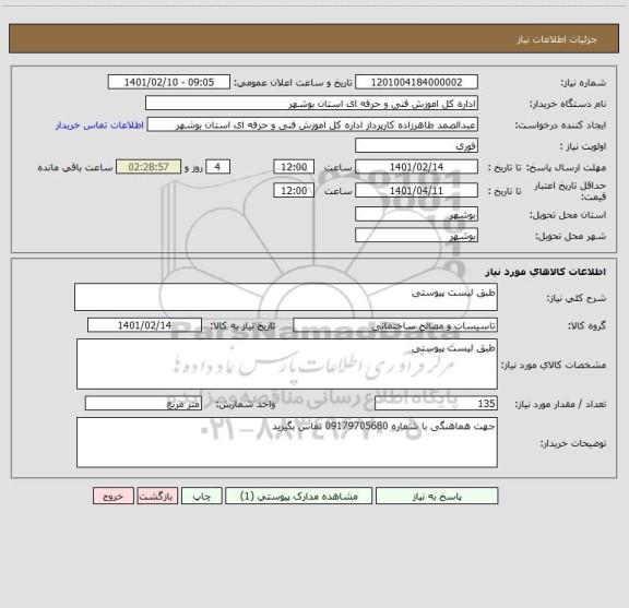 استعلام طبق لیست پیوستی 