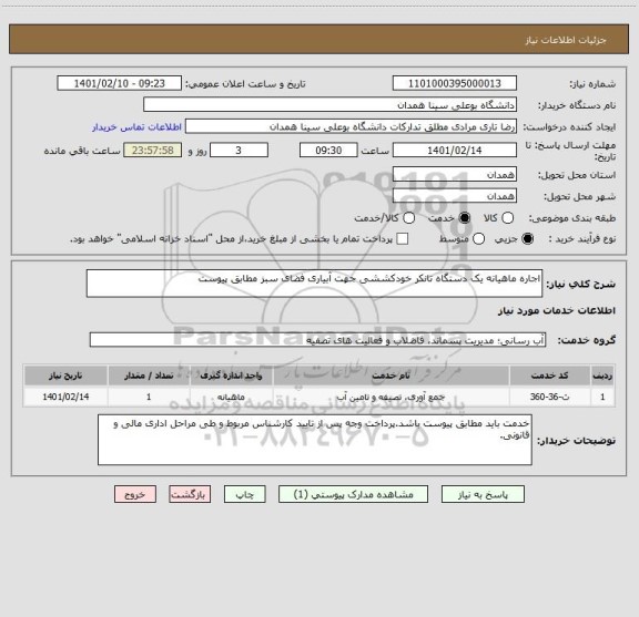 استعلام اجاره ماهیانه یک دستگاه تانکر خودکششی جهت آبیاری فضای سبز مطابق پیوست