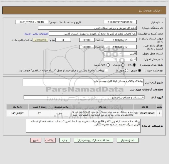 استعلام رولپلاک واقلام و وسایل لوله فایل پیوست دارد