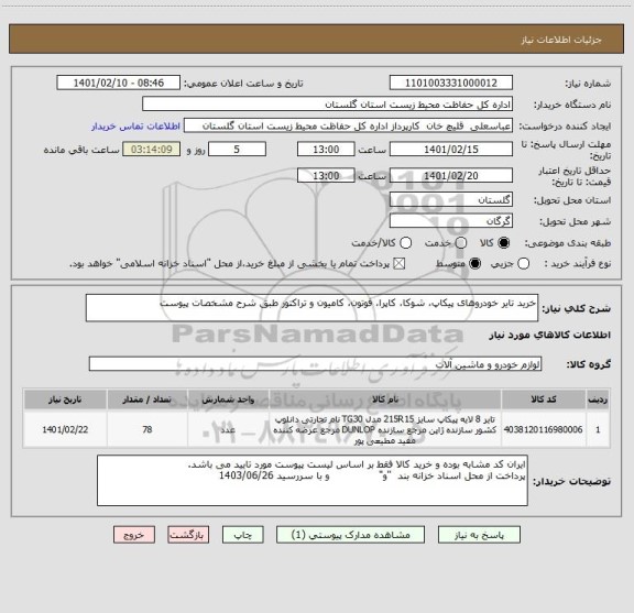 استعلام خرید تایر خودروهای پیکاپ، شوکا، کاپرا، فوتون، کامیون و تراکتور طبق شرح مشخصات پیوست