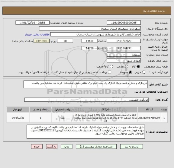 استعلام خریداری و حمل و نصب و راه اندازی یک عدد تابلو برق مثلثی طبق توضیحات -ایران کد مشابه می باشد.