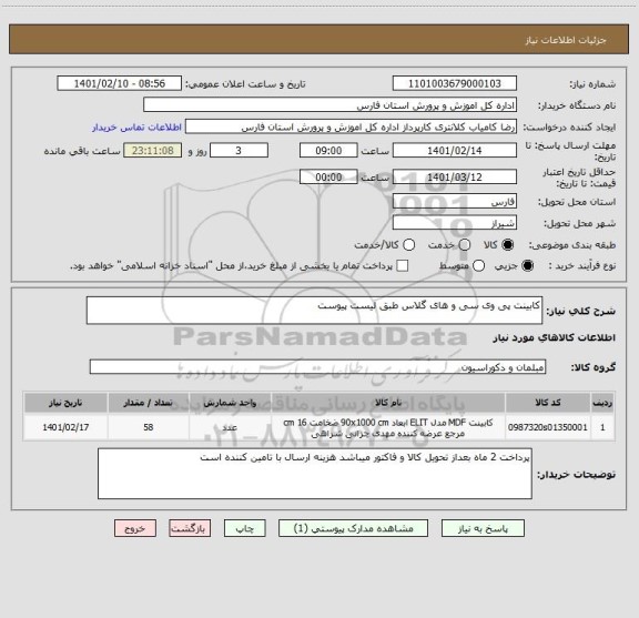 استعلام کابینت پی وی سی و های گلاس طبق لیست پیوست