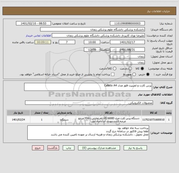 استعلام پرس کارت و لمینیت فلوز مدل Callisto A4