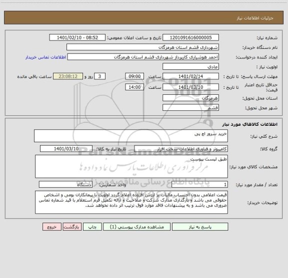 استعلام خرید سرور اچ پی 