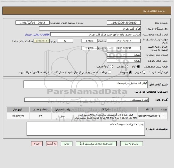 استعلام فیلتر هپا مطابق درخواست