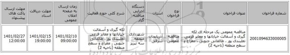 مناقصه، مناقصه عمومی یک مرحله ای لکه گیری و آسفالت خیابانها و معابر فرعی نعلبندی پور ، طالقانی جنوبی ، معراج و سطح منطقه (ناحیه 2)