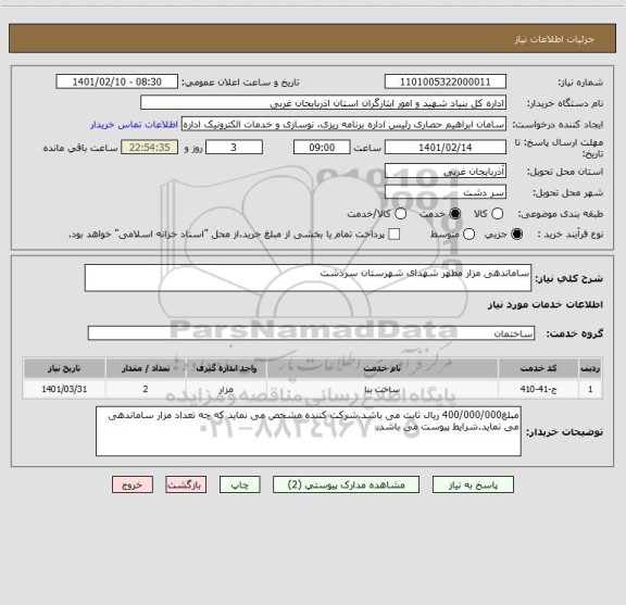 استعلام ساماندهی مزار مطهر شهدای شهرستان سردشت