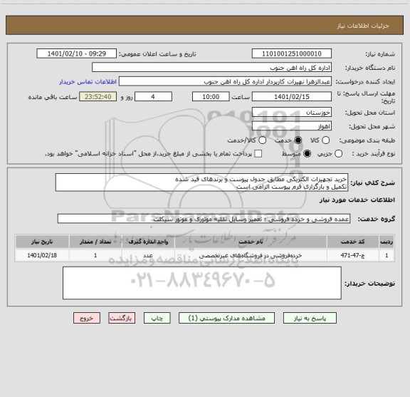 استعلام خرید تجهیزات الکتریکی مطابق جدول پیوست و برندهای قید شده
تکمیل و بارگزاری فرم پیوست الزامی است