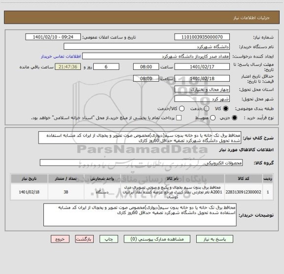 استعلام محافظ برق تک خانه یا دو خانه بدون سیم(دیواری)مخصوص صوت تصویر و یخچال از ایران کد مشابه استفاده شده تحویل دانشگاه شهرکرد تصفیه حداقل 60روز کاری