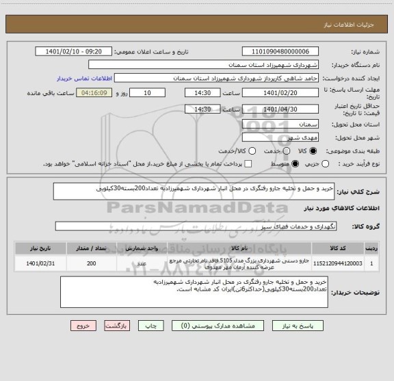 استعلام خرید و حمل و تخلیه جارو رفتگری در محل انبار شهرداری شهمیرزادبه تعداد200بسته30کیلویی