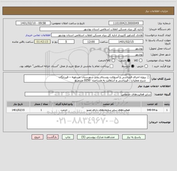 استعلام پروژه اجرای قیرپاشی و آسفالت روستای بندو شهرستان عسلویه – قیررایگان
شرح عملیات : قیرپاشی و آسفالت به مساحت  3250 مترمربع  
