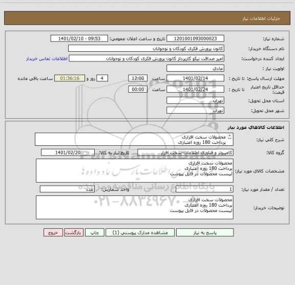 استعلام محصولات سخت افزاری 
پرداخت 180 روزه اعتباری
لیبست محصولات در فایل پیوست