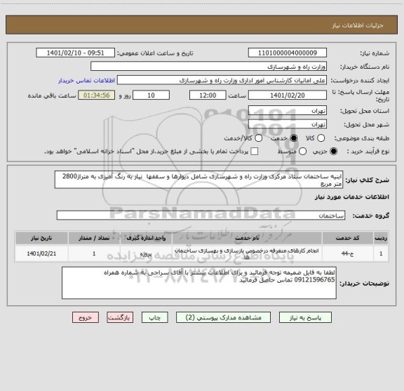 استعلام ابنیه ساختمان ستاد مرکزی وزارت راه و شهرسازی شامل دیوارها و سقفها  نیاز به رنگ آمیزی به متراژ2800 متر مربع 