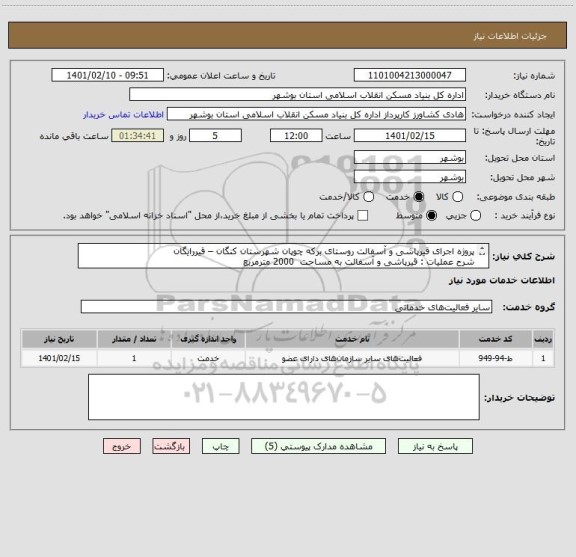 استعلام پروژه اجرای قیرپاشی و آسفالت روستای برکه چوپان شهرستان کنگان – قیررایگان
شرح عملیات : قیرپاشی و آسفالت به مساحت  2000 مترمربع  
