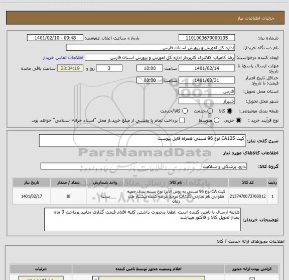 استعلام کیت CA125 نوع 96 تستی همراه فایل پیوست