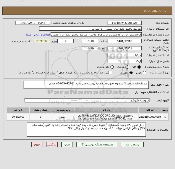 استعلام  نیاز یک قلم شامل 5 عدد رله طبق مشخصات پیوست می باشد 33492701-086 خانی