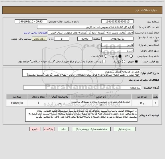 استعلام تعمیرات کتابخانه عمومی روزبهان
-لوله کشی - نصب وتهیه شیرآلات-چراغ های سالن مطالعه و مخزن - تهیه و نصب آبگرمکن-(لیست پیوست)