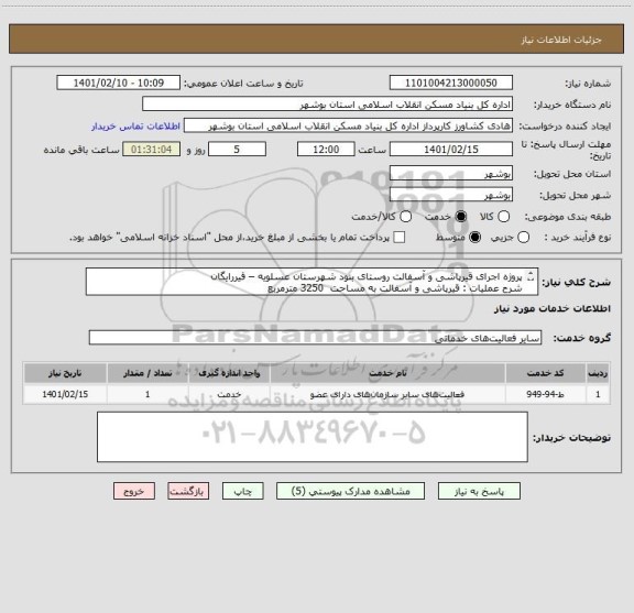 استعلام پروژه اجرای قیرپاشی و آسفالت روستای بنود شهرستان عسلویه – قیررایگان
شرح عملیات : قیرپاشی و آسفالت به مساحت  3250 مترمربع  
