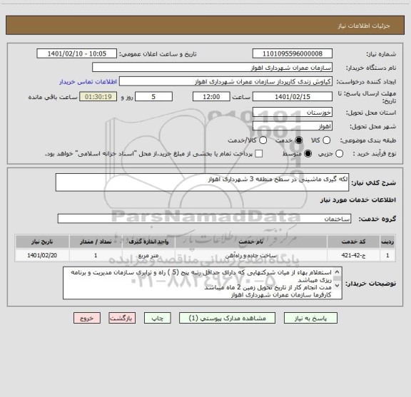 استعلام لکه گیری ماشینی در سطح منطقه 3 شهرداری اهواز