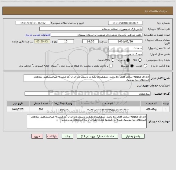 استعلام اجرای محوطه سازی امامزاده یحیی شهمیرزاد بصورت دستمزدی-ایران کد مشابه میباشد.طبق بندهای استعلام بها پیوست 