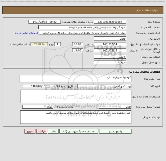 استعلام کوهنوردی ریبار ضد آب 